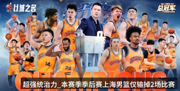 超强统治力_本赛季季后赛上海男篮仅输掉2场比赛