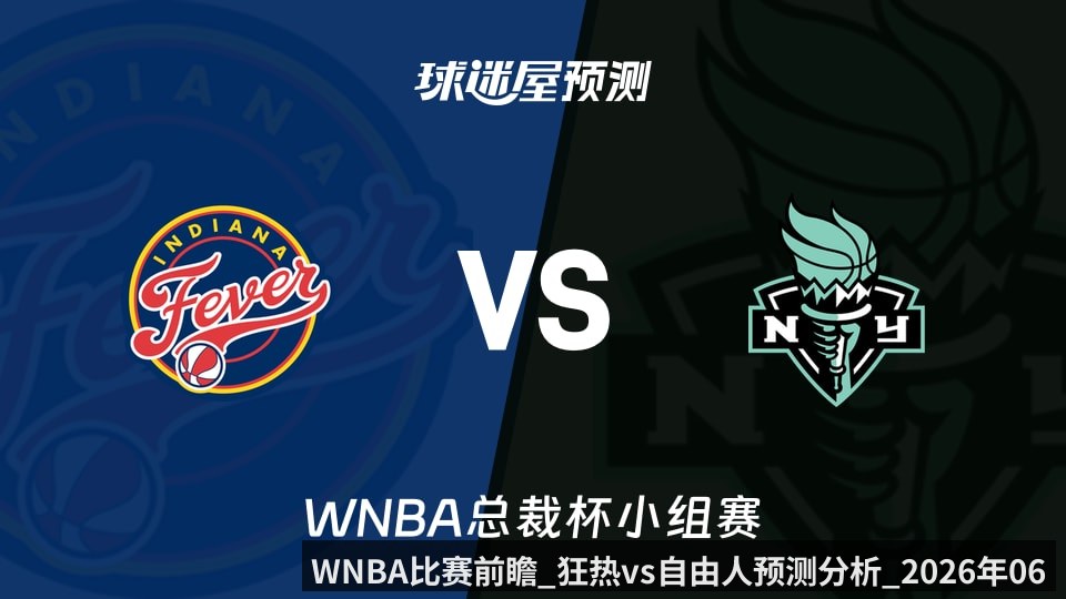WNBA比赛前瞻_狂热vs自由人预测分析_2026年06月07日_